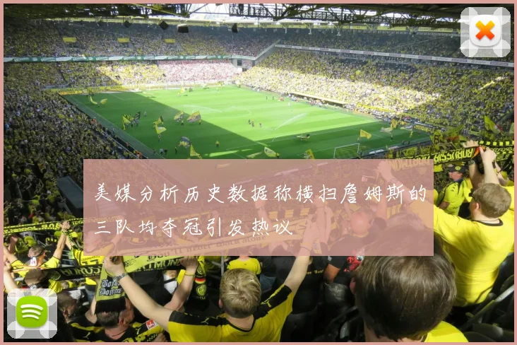 美媒分析历史数据称横扫詹姆斯的三队均夺冠引发热议