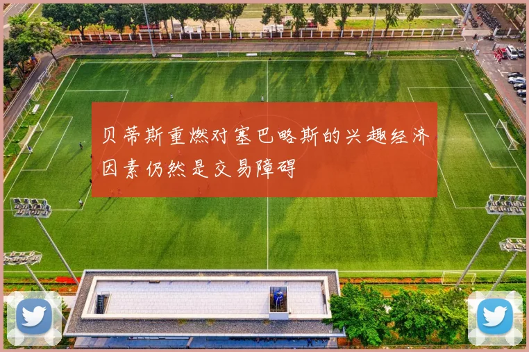 贝蒂斯重燃对塞巴略斯的兴趣经济因素仍然是交易障碍