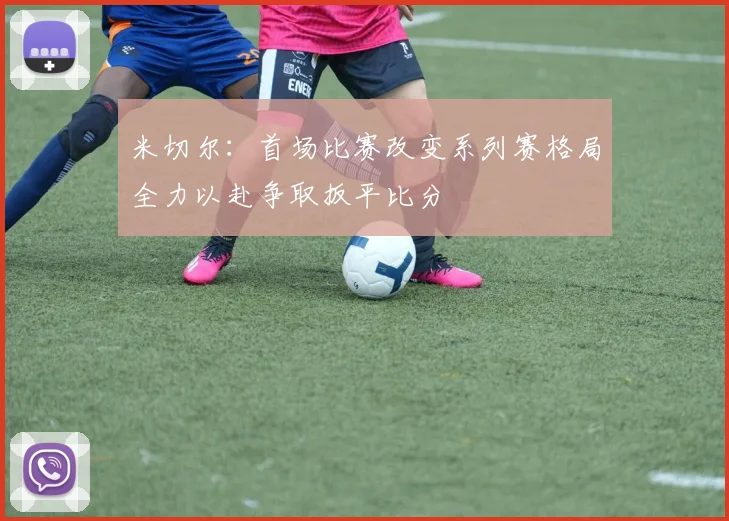 米切尔：首场比赛改变系列赛格局全力以赴争取扳平比分