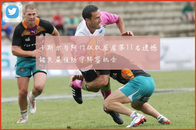 卡斯尔与阿门双双屈居第11名遗憾错失最佳防守阵容机会