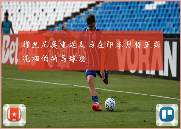 穆里尼奥重返皇马在即本月将正式亮相伯纳乌球场
